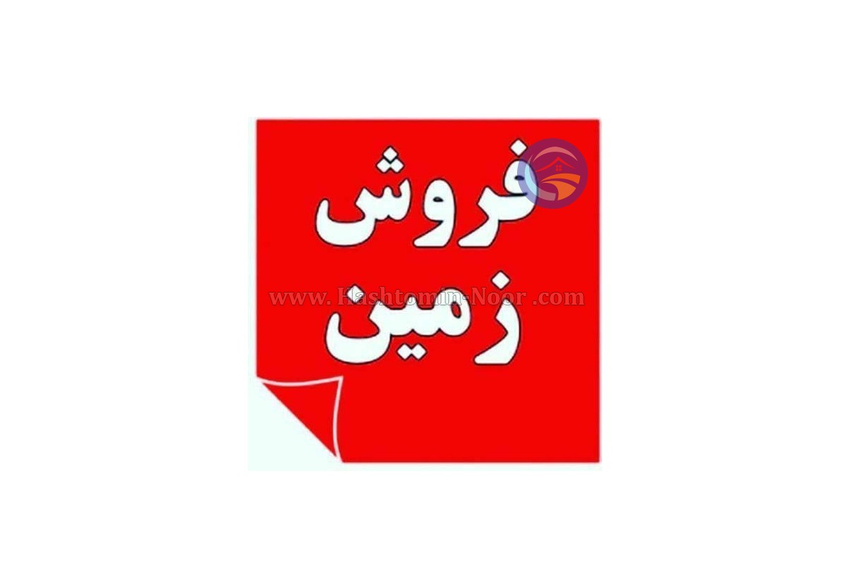 200 متر زمین با سند تک برگ منطقه گیلانده